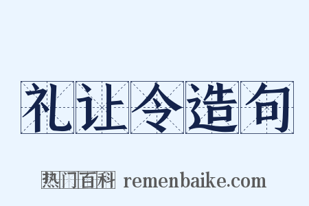 礼让令造句是什么意思的图片